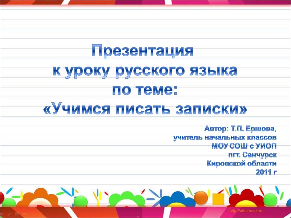 Урок русского языка во 2 классе учимся писать записки по гармонии